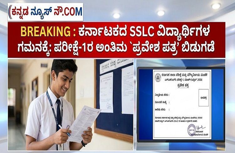 BREAKING : ರಾಜ್ಯದ SSLC ವಿದ್ಯಾರ್ಥಿಗಳ ಗಮನಕ್ಕೆ: ಪರೀಕ್ಷೆ-1ರ ಅಂತಿಮ `ಪ್ರವೇಶ ಪತ್ರ’ ಬಿಡುಗಡೆ