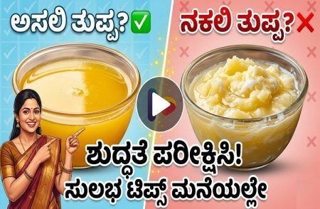 ಅಸಲಿ ತುಪ್ಪ ಯಾವುದು? ನಕಲಿ ಯಾವುದು? ಮನೆಯಲ್ಲಿಯೇ ಶುದ್ಧತೆ ಪರೀಕ್ಷಿಸಲು ಇಲ್ಲಿವೆ ಸುಲಭ ಟಿಪ್ಸ್!