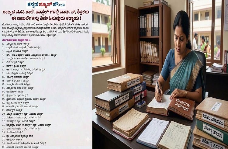 ರಾಜ್ಯದ ವಸತಿ ಶಾಲೆ, ಹಾಸ್ಟೆಲ್ ಗಳಲ್ಲಿ ವಾರ್ಡನ್-ಶಿಕ್ಷಕರು ಈ ದಾಖಲೆಗಳನ್ನು ನಿರ್ವಹಿಸುವುದು ಕಡ್ಡಾಯ !