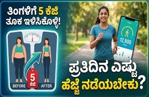 ತಿಂಗಳಿಗೆ 5 ಕೆಜಿ ತೂಕ ಇಳಿಸಿಕೊಳ್ಳಬೇಕೇ? ಪ್ರತಿದಿನ ನೀವು ಎಷ್ಟು ಹೆಜ್ಜೆ ನಡೆಯಬೇಕು ಗೊತ್ತಾ?