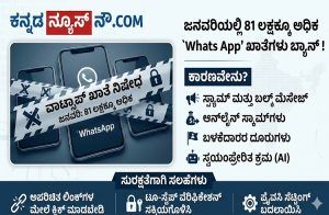ಭಾರತದಲ್ಲಿ ಜನವರಿಯಲ್ಲಿ 81 ಲಕ್ಷಕ್ಕೂ ಅಧಿಕ `Whats App’ ಖಾತೆಗಳು ಬ್ಯಾನ್ ! ಕಾರಣವೇನು ಗೊತ್ತಾ?