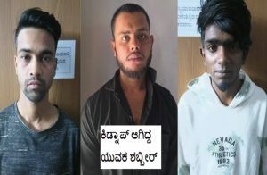 CRIME NEWS: ಬೆಂಗಳೂರಲ್ಲಿ ಜ್ಯೂಸ್ ಶಾಪ್ ಕೆಲಸಗಾರನನ್ನು ಕಿಡ್ನಾಪ್ ಮಾಡಿದ್ದ ಮೂವರು ಅರೆಸ್ಟ್