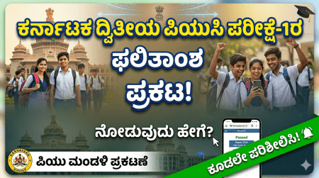 BIG BREAKING: ಕರ್ನಾಟಕ ದ್ವಿತೀಯ ಪಿಯುಸಿ ಪರೀಕ್ಷೆ-1ರ ಫಲಿತಾಂಶ ಪ್ರಕಟ, ರಿಸಲ್ಟ್ ಹೀಗೆ ಚೆಕ್ ಮಾಡಿ | Karnataka 2nd PUC Exam Results
