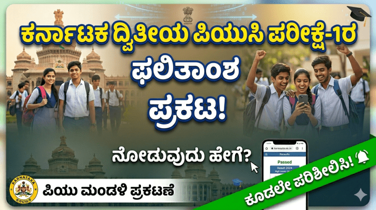 BIG BREAKING: ಕರ್ನಾಟಕ ದ್ವಿತೀಯ ಪಿಯುಸಿ ಪರೀಕ್ಷೆ-1ರ ಫಲಿತಾಂಶ ಪ್ರಕಟ, ರಿಸಲ್ಟ್ ಹೀಗೆ ಚೆಕ್ ಮಾಡಿ | Karnataka 2nd PUC Exam Results