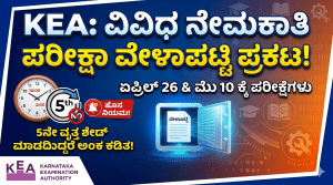 ಕೆಇಎಯಿಂದ ವಿವಿಧ ನೇಮಕಾತಿಗೆ ಸ್ಪರ್ಧಾತ್ಮಕ ಪರೀಕ್ಷಾ ವೇಳಾಪಟ್ಟಿ ಪ್ರಕಟ