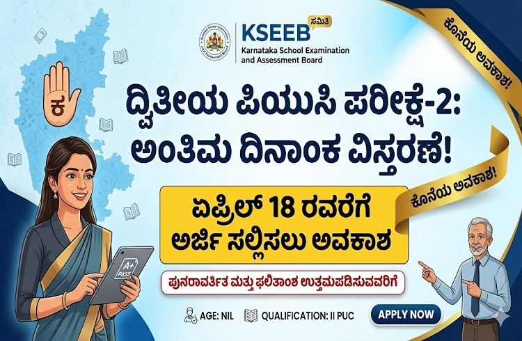 ಕರ್ನಾಟಕ ದ್ವಿತೀಯ ಪಿಯುಸಿ ಪರೀಕ್ಷೆ-2: ಏ.18ರವರೆಗೆ ಅರ್ಜಿ ಸಲ್ಲಿಕೆಯ ಅಂತಿಮ ದಿನಾಂಕ ವಿಸ್ತರಣೆ
