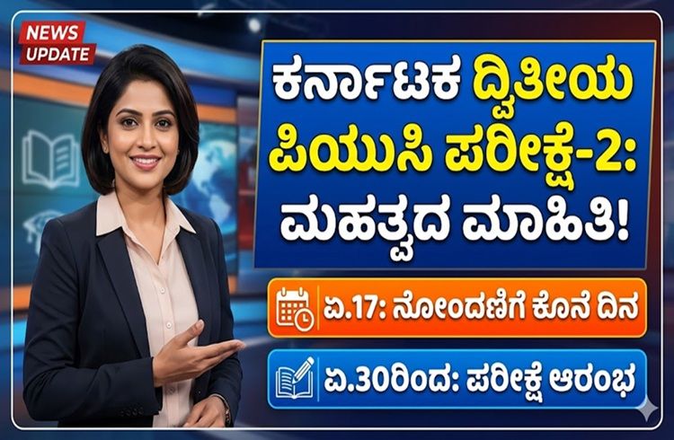 BIG NEWS: ಕರ್ನಾಟಕ ದ್ವಿತೀಯ ಪಿಯುಸಿ ಪರೀಕ್ಷೆ-2ರ ಬಗ್ಗೆ ಮಹತ್ವದ ಮಾಹಿತಿ: ಏ.17 ನೋಂದಣಿಗೆ ಕೊನೆ ದಿನ, ಏ.30ರಿಂದ ಪರೀಕ್ಷೆ ಆರಂಭ