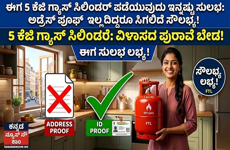 ಈಗ 5 ಕೆಜಿ ಗ್ಯಾಸ್ ಸಿಲಿಂಡರ್ ಪಡೆಯುವುದು ಇನ್ನಷ್ಟು ಸುಲಭ: ಅಡ್ರೆಸ್ ಪ್ರೂಫ್ ಇಲ್ಲದಿದ್ದರೂ ಸಿಗಲಿದೆ ಸೌಲಭ್ಯ!