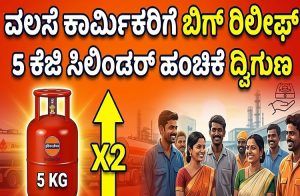 ವಲಸೆ ಕಾರ್ಮಿಕರಿಗೆ ಬಿಗ್ ರಿಲೀಫ್ : ರಾಜ್ಯಗಳಿಗೆ 5 ಕೆಜಿ ಸಿಲಿಂಡರ್ ಹಂಚಿಕೆಯನ್ನು ದ್ವಿಗುಣಗೊಳಿಸಿದ ಕೇಂದ್ರ ಸರ್ಕಾರ