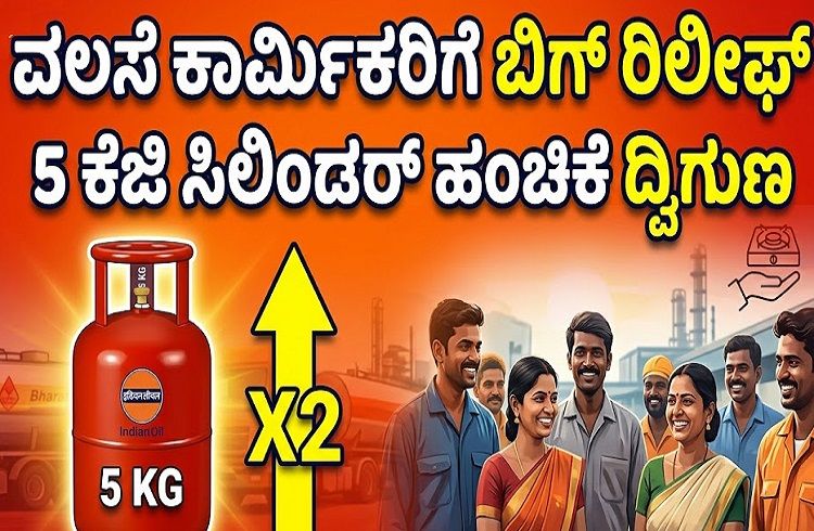ವಲಸೆ ಕಾರ್ಮಿಕರಿಗೆ ಬಿಗ್ ರಿಲೀಫ್ : ರಾಜ್ಯಗಳಿಗೆ 5 ಕೆಜಿ ಸಿಲಿಂಡರ್ ಹಂಚಿಕೆಯನ್ನು ದ್ವಿಗುಣಗೊಳಿಸಿದ ಕೇಂದ್ರ ಸರ್ಕಾರ