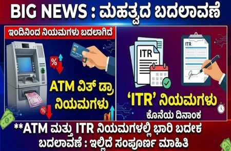 BIG NEWS : ಇಂದಿನಿಂದ `ATM’ ವಿತ್ ಡ್ರಾ, `ITR’ ನಿಯಮಗಳಲ್ಲಿ ಮಹತ್ವದ ಬದಲಾವಣೆ : ಇಲ್ಲಿದೆ ಸಂಪೂರ್ಣ ಮಾಹಿತಿ