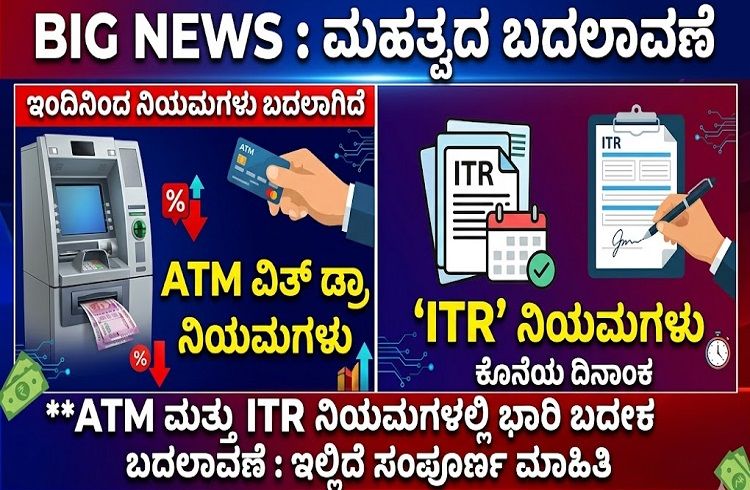 BIG NEWS : ಇಂದಿನಿಂದ `ATM’ ವಿತ್ ಡ್ರಾ, `ITR’ ನಿಯಮಗಳಲ್ಲಿ ಮಹತ್ವದ ಬದಲಾವಣೆ : ಇಲ್ಲಿದೆ ಸಂಪೂರ್ಣ ಮಾಹಿತಿ