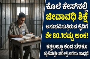 2nd ಪಿಯು ಪರೀಕ್ಷೆ ರಿಸಲ್ಟ್ : ಕೊಲೆ ಕೇಸ್ನಲ್ಲಿ ಜೀವಾವಧಿ ಶಿಕ್ಷೆ ಅನುಭವಿಸುತ್ತಿರುವ ಕೈದಿಗೆ ಶೇ 80.1ರಷ್ಟು ಅಂಕ!