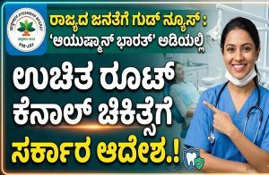 ರಾಜ್ಯದ ಜನತೆಗೆ ಗುಡ್ ನ್ಯೂಸ್ : ‘ಆಯುಷ್ಮಾನ್ ಭಾರತ್’ ಅಡಿಯಲ್ಲಿ ಉಚಿತ ರೂಟ್ ಕೆನಾಲ್ ಚಿಕಿತ್ಸೆಗೆ ಸರ್ಕಾರ ಆದೇಶ.!