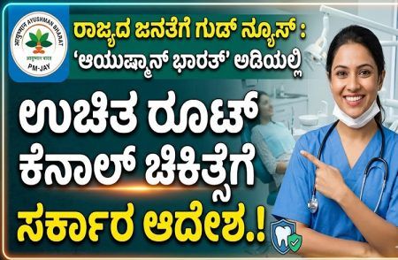 ರಾಜ್ಯದ ಜನತೆಗೆ ಗುಡ್ ನ್ಯೂಸ್ : ‘ಆಯುಷ್ಮಾನ್ ಭಾರತ್’ ಅಡಿಯಲ್ಲಿ ಉಚಿತ ರೂಟ್ ಕೆನಾಲ್ ಚಿಕಿತ್ಸೆಗೆ ಸರ್ಕಾರ ಆದೇಶ.!
