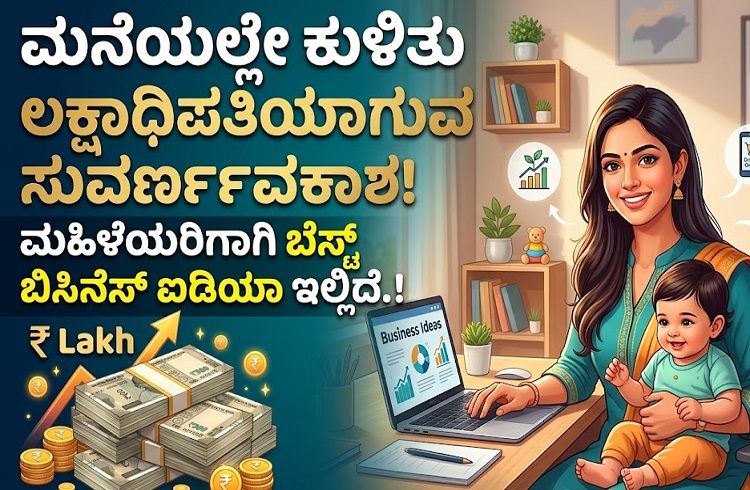 ಮನೆಯಲ್ಲೇ ಕುಳಿತು ಲಕ್ಷಾಧಿಪತಿಯಾಗುವ ಸುವರ್ಣಾವಕಾಶ : ಮಹಿಳೆಯರಿಗಾಗಿ ಬೆಸ್ಟ್ ಬಿಸಿನೆಸ್ ಐಡಿಯಾ ಇಲ್ಲಿದೆ.!