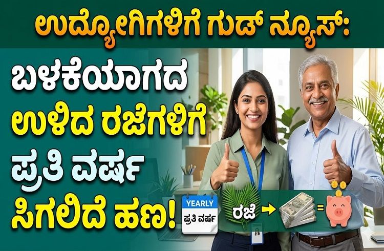 ಉದ್ಯೋಗಿಗಳಿಗೆ ಗುಡ್ ನ್ಯೂಸ್: ಇನ್ಮುಂದೆ ಬಳಕೆಯಾಗದ ಉಳಿದ ರಜೆಗಳಿಗೆ ಪ್ರತಿ ವರ್ಷ ಸಿಗಲಿದೆ ಹಣ!