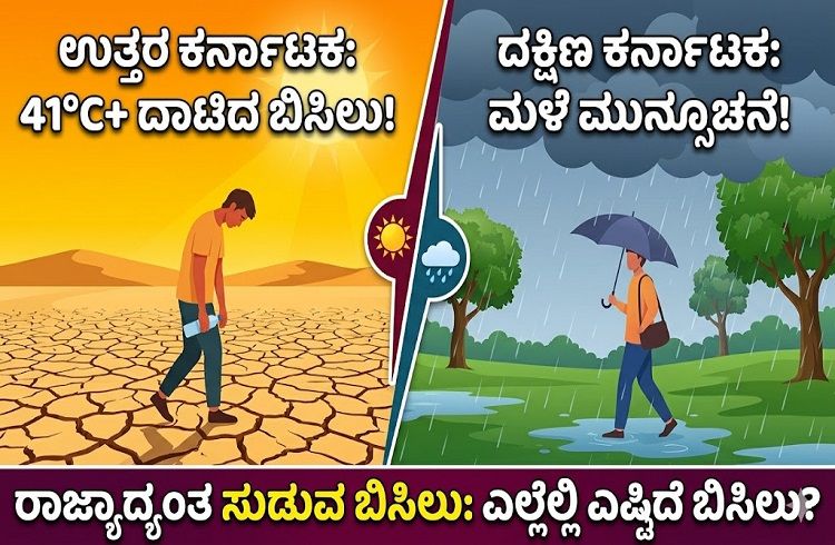 ರಾಜ್ಯಾದ್ಯಂತ ಸುಡುವ ಬಿಸಿಲು: ಉತ್ತರ ಕರ್ನಾಟಕದಲ್ಲಿ 41°C ದಾಟಲಿರುವ ತಾಪಮಾನ, ದಕ್ಷಿಣದಲ್ಲಿ ಮಳೆ ಮುನ್ಸೂಚನೆ!