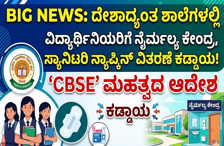 BIG NEWS : ದೇಶಾದ್ಯಂತ ಎಲ್ಲಾ ಶಾಲೆಗಳಲ್ಲಿ ವಿದ್ಯಾರ್ಥಿನಿಯರಿಗೆ ನೈರ್ಮಲ್ಯ ಕೇಂದ್ರ, ಸ್ಯಾನಿಟರಿ ನ್ಯಾಪ್ಕಿನ್ ವಿತರಣೆ ಕಡ್ಡಾಯ: `CBSE’ ಮಹತ್ವದ ಆದೇಶ