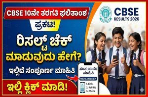 BREAKING: CBSE 10ನೇ ತರಗತಿ ಫಲಿತಾಂಶ ಪ್ರಕಟ: ರಿಸಲ್ಟ್ ಚೆಕ್ ಮಾಡುವುದು ಹೇಗೆ? ಇಲ್ಲಿದೆ ಸಂಪೂರ್ಣ ಮಾಹಿತಿ