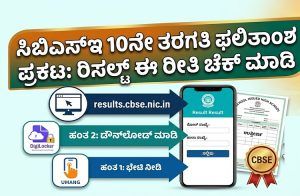 BREAKING: CBSE 10ನೇ ತರಗತಿ ಫಲಿತಾಂಶ ಪ್ರಕಟ: ರಿಸಲ್ಟ್ ಈ ರೀತಿ ಚೆಕ್ ಮಾಡಿ | CBSE Class 10 Results