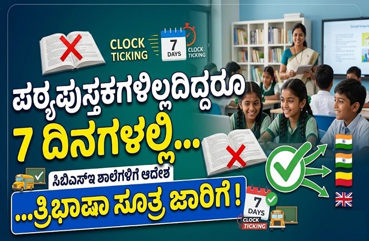 BREAKING: ಪಠ್ಯಪುಸ್ತಕಗಳಿಲ್ಲದಿದ್ದರೂ 7 ದಿನಗಳಲ್ಲಿ ತ್ರಿಭಾಷಾ ಸೂತ್ರ ಜಾರಿಗೆ ತರಲು ಸಿಬಿಎಸ್ಇ ಶಾಲೆಗಳಿಗೆ ಆದೇಶ