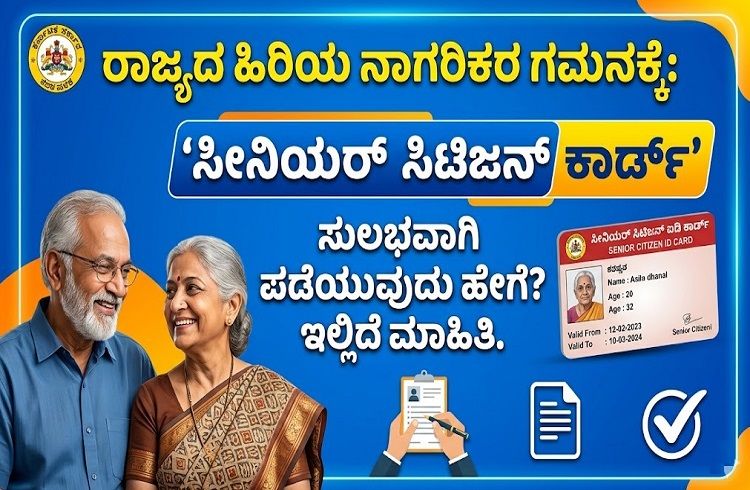 ರಾಜ್ಯದ ಹಿರಿಯ ನಾಗರಿಕರೇ : `ಸೀನಿಯರ್ ಸಿಟಿಜನ್ ಕಾರ್ಡ್’ ಪಡೆಯುವುದು ಹೇಗೆ? ಇಲ್ಲಿದೆ ಮಾಹಿತಿ