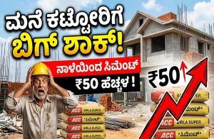 ಮನೆ ಕಟ್ಟೋರಿಗೆ ಬಿಗ್ ಶಾಕ್ : ನಾಳೆಯಿಂದ ಸಿಮೆಂಟ್ ಬೆಲೆ 1 ಮೂಟೆಗೆ 50 ರೂ. ಹೆಚ್ಚಳ ಸಾಧ್ಯತೆ.!