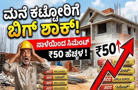 ಮನೆ ಕಟ್ಟೋರಿಗೆ ಬಿಗ್ ಶಾಕ್ : ನಾಳೆಯಿಂದ ಸಿಮೆಂಟ್ ಬೆಲೆ 1 ಮೂಟೆಗೆ 50 ರೂ. ಹೆಚ್ಚಳ ಸಾಧ್ಯತೆ.!