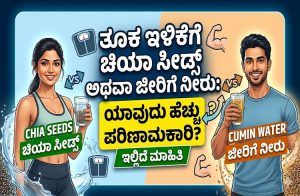ತೂಕ ಇಳಿಕೆಗೆ ಚಿಯಾ ಸೀಡ್ಸ್ ಅಥವಾ ಜೀರಿಗೆ ನೀರು: ಯಾವುದು ಹೆಚ್ಚು ಪರಿಣಾಮಕಾರಿ? ಇಲ್ಲಿದೆ ಮಾಹಿತಿ