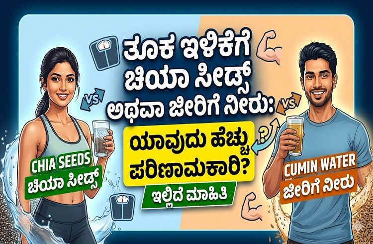 ತೂಕ ಇಳಿಕೆಗೆ ಚಿಯಾ ಸೀಡ್ಸ್ ಅಥವಾ ಜೀರಿಗೆ ನೀರು: ಯಾವುದು ಹೆಚ್ಚು ಪರಿಣಾಮಕಾರಿ? ಇಲ್ಲಿದೆ ಮಾಹಿತಿ