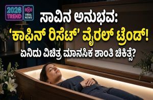 ಸಾವಿನ ಅನುಭವ ಪಡೆಯುವ ವಿಚಿತ್ರ ‘ಕಾಫಿನ್ ರಿಸೆಟ್’ ಟ್ರೆಂಡ್ ವೈರಲ್.!