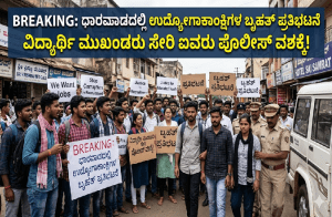 BREAKING : ಧಾರವಾಡದಲ್ಲಿ ಉದ್ಯೋಗಾಕಾಂಕ್ಷಿಗಳ ಬೃಹತ್ ಪ್ರತಿಭಟನೆ : ವಿದ್ಯಾರ್ಥಿ ಮುಖಂಡರು ಸೇರಿ ಐವರು ಪೊಲೀಸ್ ವಶಕ್ಕೆ!