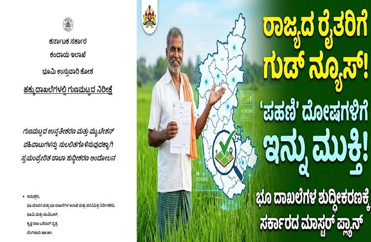 ರಾಜ್ಯದ ರೈತರಿಗೆ ಗುಡ್ ನ್ಯೂಸ್ : `ಪಹಣಿ’ ದೋಷಗಳಿಗೆ ಇನ್ನು ಮುಕ್ತಿ, ಭೂ ದಾಖಲೆಗಳ ಶುದ್ದೀಕರಣಕ್ಕೆ ಸರ್ಕಾರದ ಮಾಸ್ಟರ್ ಪ್ಲ್ಯಾನ್.!