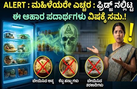 ALERT : ಮಹಿಳೆಯರೇ ಎಚ್ಚರ : ಫ್ರಿಡ್ಜ್ ನಲ್ಲಿಟ್ಟ ಈ ಆಹಾರ ಪದಾರ್ಥಗಳು ವಿಷಕ್ಕೆ ಸಮ.!