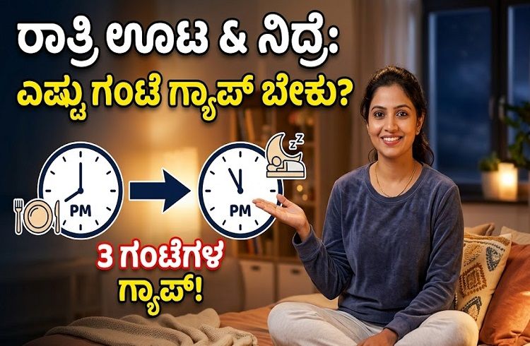 ರಾತ್ರಿ ಊಟ ಮತ್ತು ನಿದ್ರೆಯ ನಡುವೆ ಎಷ್ಟು ಗಂಟೆಗಳ ಅಂತರವಿರಬೇಕು ಗೊತ್ತಾ?