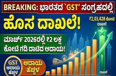 BREAKING : ಭಾರತದ `GST’ ಸಂಗ್ರಹದಲ್ಲಿ ಹೊಸ ದಾಖಲೆ : ಮಾರ್ಚ್ 2026ರಲ್ಲಿ ₹2 ಲಕ್ಷ ಕೋಟಿ ಗಡಿ ದಾಟಿದ ಆದಾಯ.!