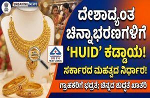 BIG NEWS : ದೇಶಾದ್ಯಂತ ಚಿನ್ನಾಭರಣಗಳಿಗೆ `ವಿಶೇಷ ಗುರುತು ಸಂಖ್ಯೆ’ (HUID) ಕಡ್ಡಾಯ: ಸರ್ಕಾರದಿಂದ ಮಹತ್ವದ ನಿರ್ಧಾರ.!