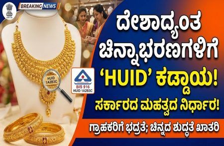 BIG NEWS : ದೇಶಾದ್ಯಂತ ಚಿನ್ನಾಭರಣಗಳಿಗೆ `ವಿಶೇಷ ಗುರುತು ಸಂಖ್ಯೆ’ (HUID) ಕಡ್ಡಾಯ: ಸರ್ಕಾರದಿಂದ ಮಹತ್ವದ ನಿರ್ಧಾರ.!