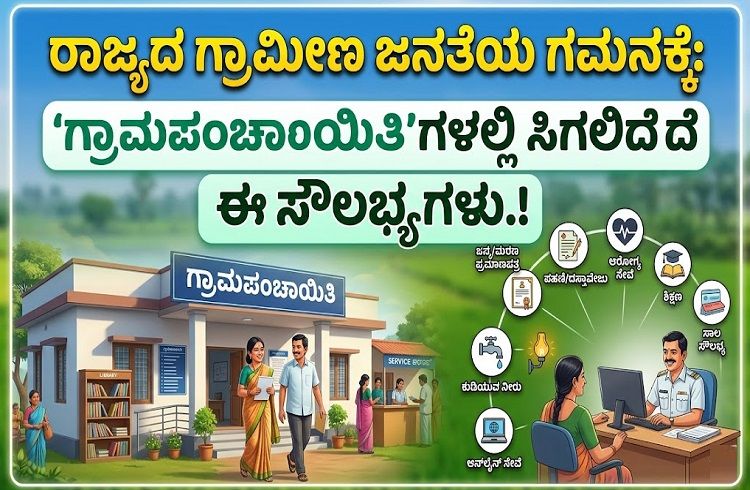 ರಾಜ್ಯದ ಗ್ರಾಮೀಣ ಜನತೆಯ ಗಮನಕ್ಕೆ : `ಗ್ರಾಮಪಂಚಾಯಿತಿ’ಗಳಲ್ಲಿ ಸಿಗಲಿದೆ ಈ ಸೌಲಭ್ಯಗಳು.!