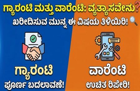 ‘ಗ್ಯಾರಂಟಿ’ Vs ‘ವಾರೆಂಟಿ’ ನಡುವಿನ ವ್ಯತ್ಯಾಸವೇನು ಗೊತ್ತೇ? ಖರೀದಿಸುವ ಮುನ್ನ ತಿಳಿಯಿರಿ