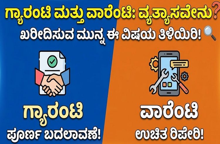 ‘ಗ್ಯಾರಂಟಿ’ Vs ‘ವಾರೆಂಟಿ’ ನಡುವಿನ ವ್ಯತ್ಯಾಸವೇನು ಗೊತ್ತೇ? ಖರೀದಿಸುವ ಮುನ್ನ ತಿಳಿಯಿರಿ