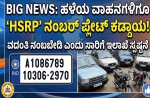 BIG NEWS : ರಾಜ್ಯದಲ್ಲಿ ಹಳೆಯ ವಾಹನಗಳಿಗೂ `HSRP’ ನಂಬರ್ ಪ್ಲೇಟ್ ಕಡ್ಡಾಯ : ವದಂತಿ ನಂಬಬೇಡಿ ಎಂದು ಸಾರಿಗೆ ಇಲಾಖೆ ಸ್ಪಷ್ಟನೆ