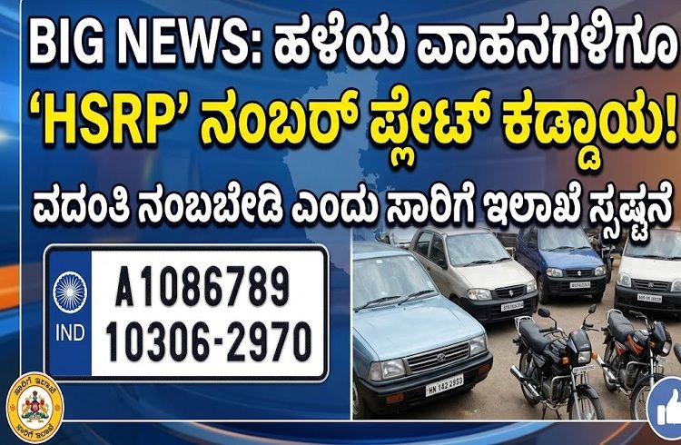 BIG NEWS : ರಾಜ್ಯದಲ್ಲಿ ಹಳೆಯ ವಾಹನಗಳಿಗೂ `HSRP’ ನಂಬರ್ ಪ್ಲೇಟ್ ಕಡ್ಡಾಯ : ವದಂತಿ ನಂಬಬೇಡಿ ಎಂದು ಸಾರಿಗೆ ಇಲಾಖೆ ಸ್ಪಷ್ಟನೆ