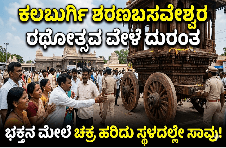 BREAKING : ಕಲಬುರ್ಗಿ ಶರಣಬಸವೇಶ್ವರ ರಥೋತ್ಸವ ವೇಳೆ ದುರಂತ : ಭಕ್ತನ ಮೇಲೆ ಚಕ್ರ ಹರಿದು ಸ್ಥಳದಲ್ಲೇ ಸಾವು!