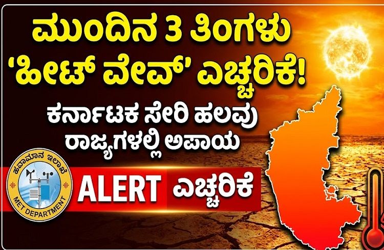ALERT : ಮುಂದಿನ 3 ತಿಂಗಳು ಕರ್ನಾಟಕ ಸೇರಿ ಹಲವು ರಾಜ್ಯಗಳಲ್ಲಿ `ಹೀಟ್ ವೇವ್’ : ಹವಾಮಾನ ಇಲಾಖೆ ಎಚ್ಚರಿಕೆ.!