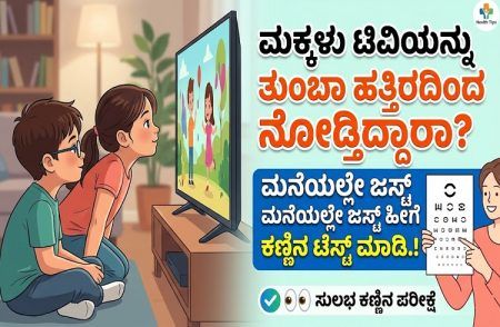 ALERT : ಮಕ್ಕಳು ಟಿವಿಯನ್ನು ತುಂಬಾ ಹತ್ತಿರದಿಂದ ನೋಡ್ತಿದ್ದಾರಾ? ಮನೆಯಲ್ಲೇ ಜಸ್ಟ್ ಹೀಗೆ ಕಣ್ಣಿನ ಟೆಸ್ಟ್ ಮಾಡಿ.!