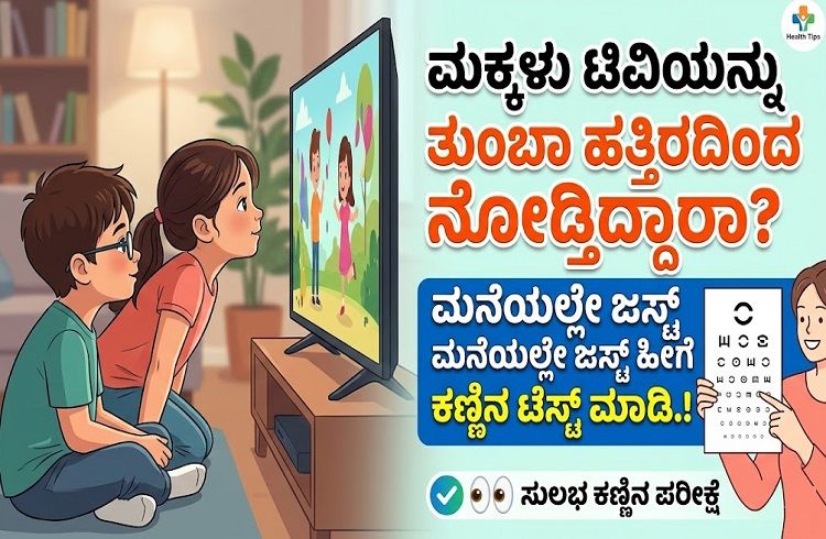 ALERT : ಮಕ್ಕಳು ಟಿವಿಯನ್ನು ತುಂಬಾ ಹತ್ತಿರದಿಂದ ನೋಡ್ತಿದ್ದಾರಾ? ಮನೆಯಲ್ಲೇ ಜಸ್ಟ್ ಹೀಗೆ ಕಣ್ಣಿನ ಟೆಸ್ಟ್ ಮಾಡಿ.!