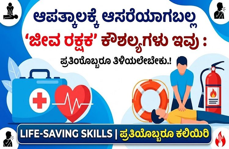 ಆಪತ್ಕಾಲಕ್ಕೆ ಆಸರೆಯಾಗಬಲ್ಲ ‘ಜೀವ ರಕ್ಷಕ’ ಕೌಶಲ್ಯಗಳು ಇವು : ಪ್ರತಿಯೊಬ್ಬರೂ ತಿಳಿಯಲೇಬೇಕು.!