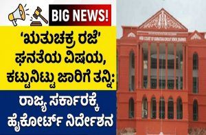 BIG NEWS : `ಋತುಚಕ್ರ ರಜೆ’ ಘನತೆಯ ವಿಷಯ, ಕಟ್ಟುನಿಟ್ಟು ಜಾರಿಗೆ ತನ್ನಿ: ರಾಜ್ಯ ಸರ್ಕಾರಕ್ಕೆ ಹೈಕೋರ್ಟ್ ನಿರ್ದೇಶನ